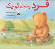 تصویر  فرد و تخم كوچك