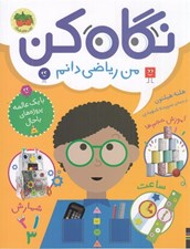 تصویر  نگاه كن من رياضي دانم / نگاه كن 3