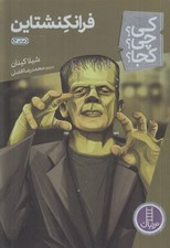 تصویر  فرانكنشتاين / كي؟ چي؟ كجا؟ 33