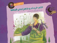 تصویر  خانم خرداد و شاهزاده ي قصه ها و 30 قصه ي ديگر / قصه هاي شب هاي بهار 3