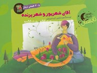 تصویر  آقاي شهريور و شهر پرنده و 30 قصه ي ديگر / قصه هاي شب هاي تابستان 3