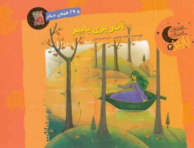 تصویر  آذر پري پاييز و 29 قصه ي ديگر / قصه هاي شب هاي پاييز 3