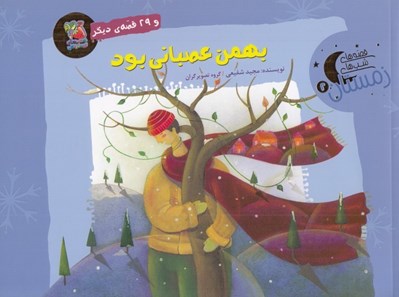 تصویر  بهمن عصباني بود و 29 قصه ي ديگر / قصه هاي شب هاي زمستان 2