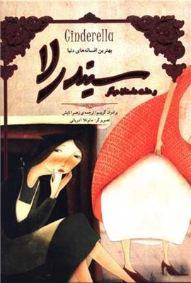 تصویر  سيندرلا و هفت داستان ديگر (رحلي)