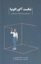 تصویر  شكست آگورافوبيا (راه حل هايي براي مقابله با برزن هراسي)
