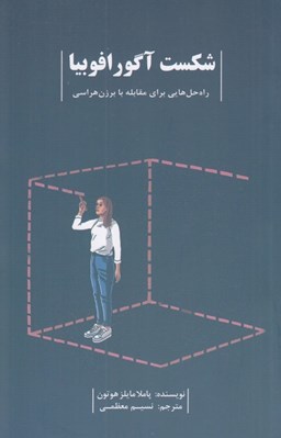 تصویر  شكست آگورافوبيا (راه حل هايي براي مقابله با برزن هراسي)