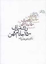 تصویر  ريشه يابي 1500 جانام كهن