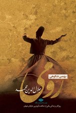 تصویر  رومي (جلال الدين محمد) #