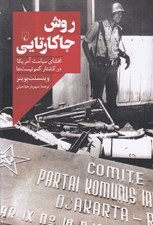 تصویر  روش جاكارتايي (افشاي سياست آمريكا در كشتار كمونيست ها)