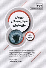 تصویر  پرورش هوش هيجاني براي مديران
