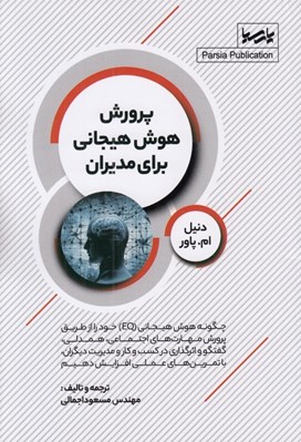تصویر  پرورش هوش هيجاني براي مديران