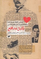 تصویر  وكيل مدافع