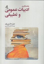 تصویر  مقدمه اي بر ادبيات عمومي و تطبيقي
