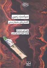 تصویر  سياست زمين (گفتمان هاي محيط زيستي)