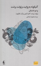 تصویر  آنتيگونه به روايت برتولت برشت و دو داستان ديگر