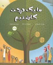 تصویر  ما يك درخت كاشتيم