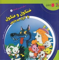 تصویر  شنگول و منگول و گرگ بدجنس / دنياي شيرين قصه ها 1