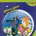 تصویر  شنگول و منگول و گرگ بدجنس / دنياي شيرين قصه ها 1