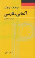 تصویر  فرهنگ كوچك آلماني - فارسي