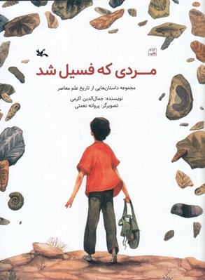 تصویر  مردي كه فسيل شد / مجموعه داستان هايي از تاريخ علم معاصر
