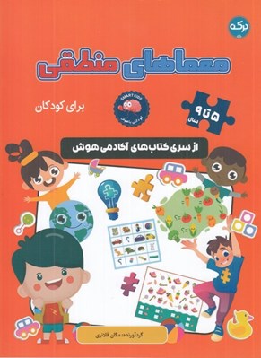 تصویر  معماهاي منطقي براي كودكان / از سري كتاب هاي آكادمي هوش