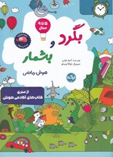 تصویر  بگرد و بشمار / از سري كتاب هاي آكادمي هوش