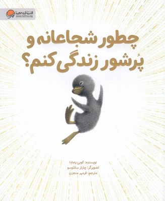 تصویر  چطور شجاعانه و پرشور زندگي كنم