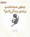 تصویر  چطور شجاعانه و پرشور زندگي كنم