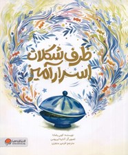 تصویر  ظرف شكلات اسرارآميز