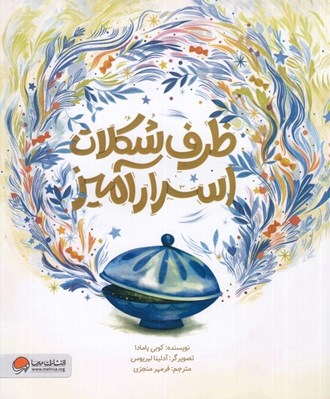 تصویر  ظرف شكلات اسرارآميز