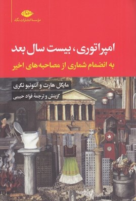 تصویر  امپراتوري بيست سال بعد (به انضمام شماري از مصاحبه هاي اخير)