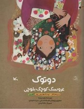 تصویر  دوتوك عروسك كوچك بلوچي / مجموعه كتاب عروسك هاي بومي ايران