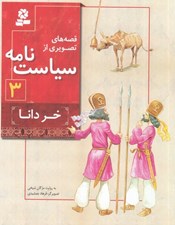 تصویر  خر دانا / قصه هاي تصويري از سياست نامه 3 #
