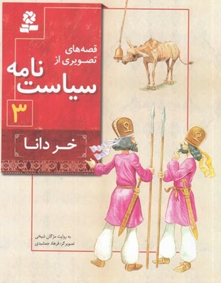 تصویر  خر دانا / قصه هاي تصويري از سياست نامه 3 #