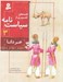 تصویر  خر دانا / قصه هاي تصويري از سياست نامه 3 #