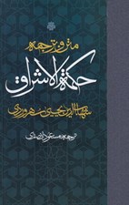 تصویر  متن و ترجمه حكمة الاشراق
