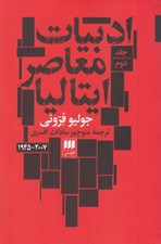 تصویر  ادبيات معاصر ايتاليا 2 (2007 - 1945) / دوره 2 جلدي