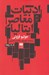 تصویر  ادبيات معاصر ايتاليا 2 (2007 - 1945) / دوره 2 جلدي