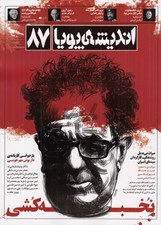 تصویر  مجله انديشه پويا 87
