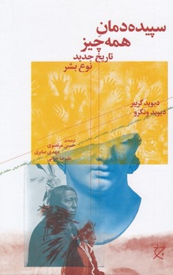 تصویر  سپيده دمان همه چيز (تاريخ جديد نوع بشر)