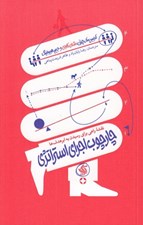 تصویر  چارچوب اجراي استراتژي (نقشه راهي براي رسيدن به ابرهدف ها)