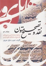 تصویر  نقد و تصحيح متون (مراحل نسخه شناسي و شيوه هاي تصحيح نسخه هاي خطي فارسي)