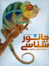 تصویر  دايرة المعارف جانورشناسي (دنياي اسرارآميز جانوران)