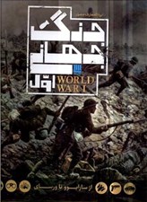 تصویر  دايرة المعارف مصور جنگ جهاني اول (از سارايوو تا ورساي)