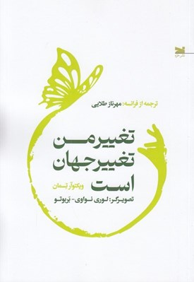 تصویر  تغيير من تغيير جهان است