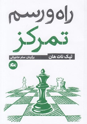 تصویر  راه و رسم تمركز