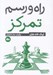 تصویر  راه و رسم تمركز