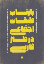 تصویر  ‏بازتاب طبقات اجتماعي در طنز معاصر فارسي‏ کاوشي در نحوه بازتاب ويژگي هاي طبقات اجتماعي ايران در آثار پنج تن از طنزپردازان معاصر