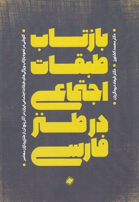 تصویر  ‏بازتاب طبقات اجتماعي در طنز معاصر فارسي‏ کاوشي در نحوه بازتاب ويژگي هاي طبقات اجتماعي ايران در آثار پنج تن از طنزپردازان معاصر