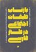 تصویر  ‏بازتاب طبقات اجتماعي در طنز معاصر فارسي‏ کاوشي در نحوه بازتاب ويژگي هاي طبقات اجتماعي ايران در آثار پنج تن از طنزپردازان معاصر